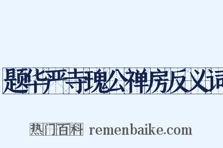 题华严寺瑰公禅房反义词是什么意思的图片
